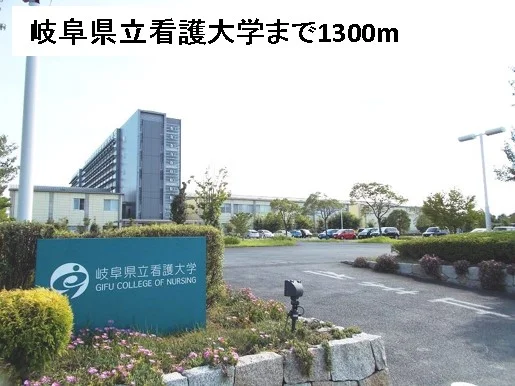 岐阜県立看護大学まで1300m