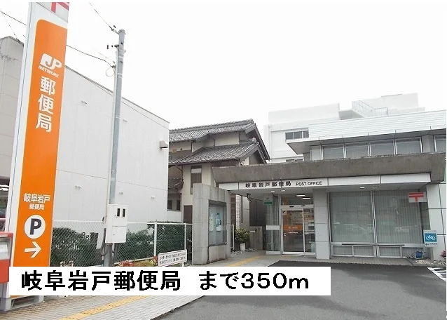 岩戸郵便局まで350m
