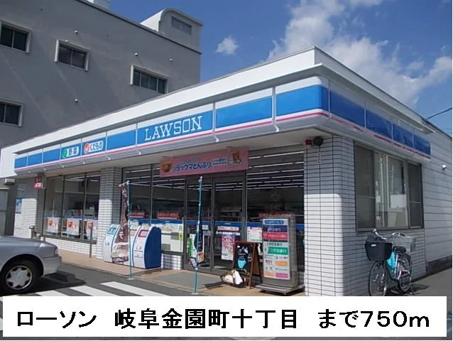 ローソン岐阜金園町１０丁目店まで750m