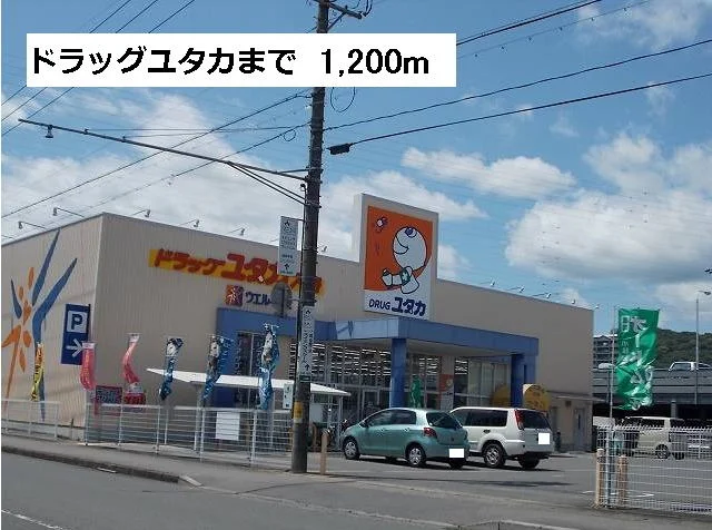 ドラッグユタカ入舟店まで1200m