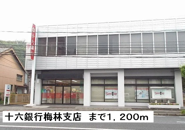 十六銀行梅林支店まで1200m