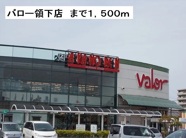 バロー領下店まで1500m