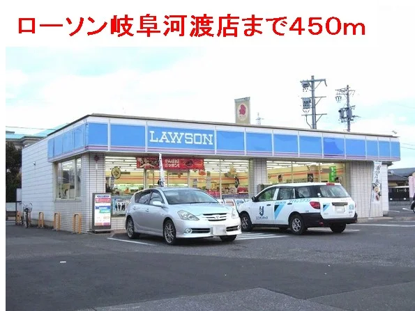 ローソン岐阜河渡店まで450m