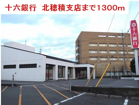 十六銀行北穂積支店まで1300m