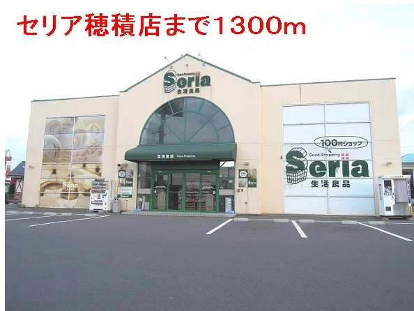 セリア穂積店まで1300m