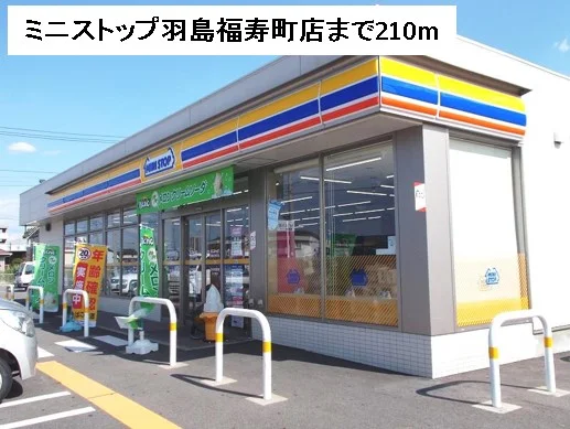 ミニストップ羽島福寿町店まで210m
