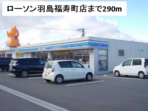 ローソン羽島福寿町店まで290m