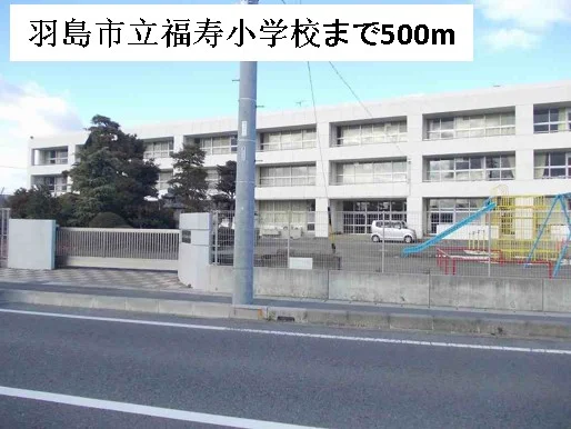 羽島市立福寿小学校まで500m