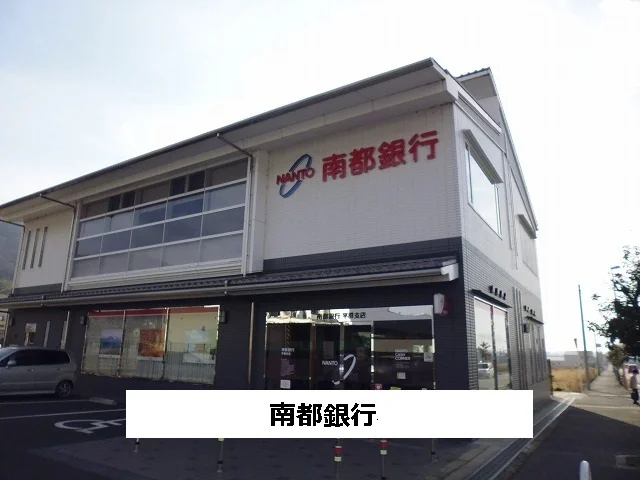 南都銀行まで200m