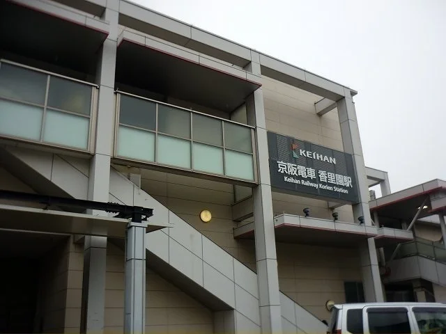 京阪電鉄京阪本線　香里園駅まで600m