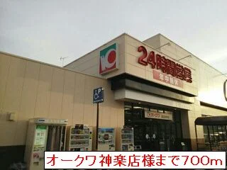 オークワ神楽店まで700m