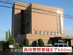 高田警察署まで500m