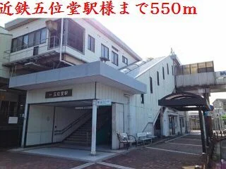 近鉄五位堂駅様まで550m