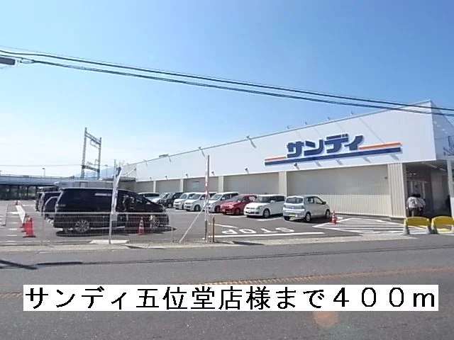 サンディ五位堂店様まで400m