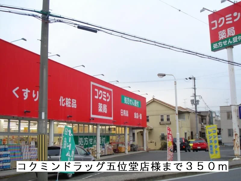 コクミンドラッグ五位堂店様まで350m