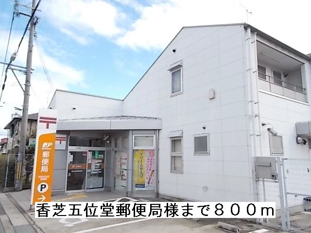 香芝五位堂郵便局様まで800m