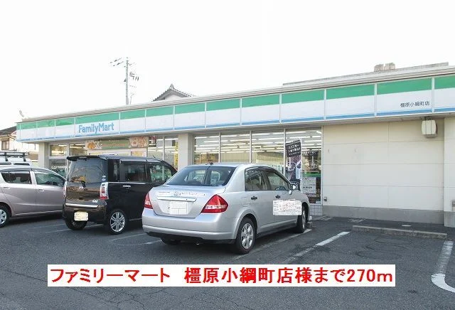 ファミリーマート橿原小綱町店様まで270m