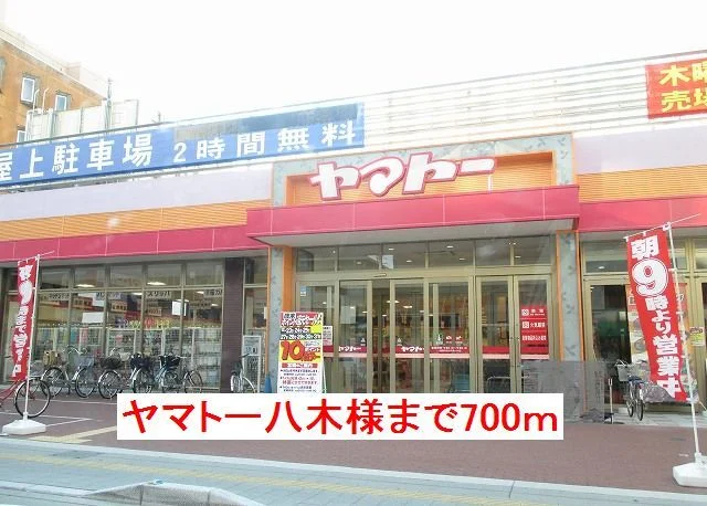 スーパーヤマトー八木店様まで700m