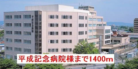 平成記念病院様まで1400m