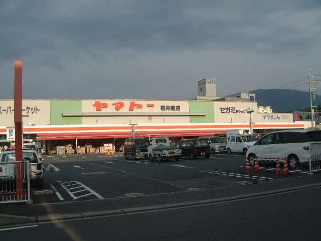 スーパーヤマトー　桜井南店様まで1300m