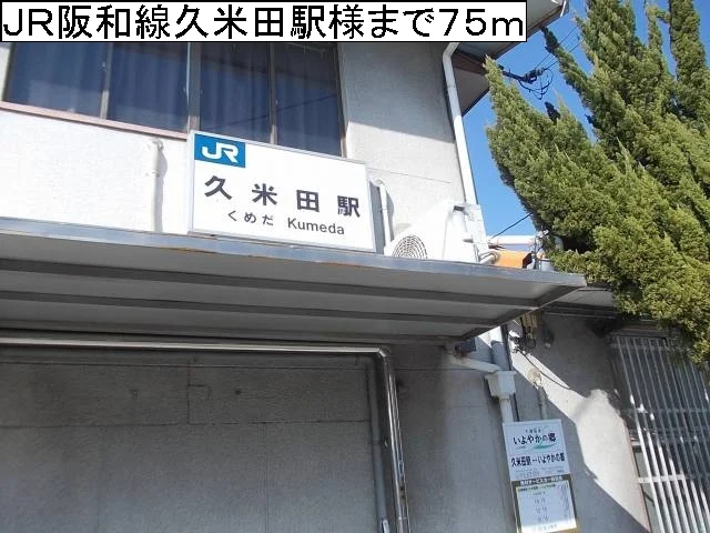 ＪＲ阪和線久米田駅様まで75m