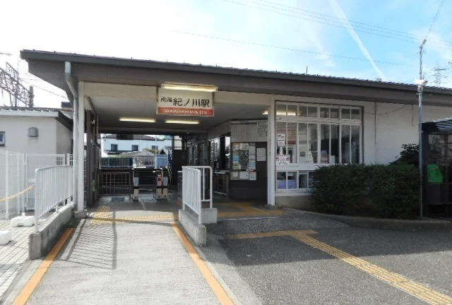 南海紀ノ川駅様まで800m
