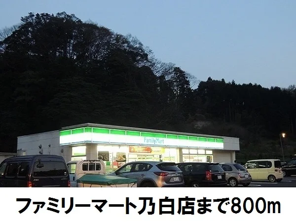ファミリーマート乃白店まで800m