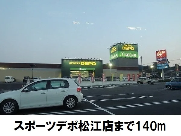 スポーツデポ松江店まで140m