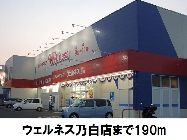 ウェルネス乃白店まで190m