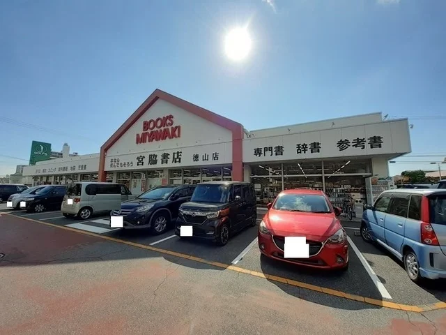 宮脇書店徳山店まで1800m