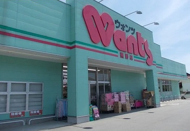 ウォンツまで600m