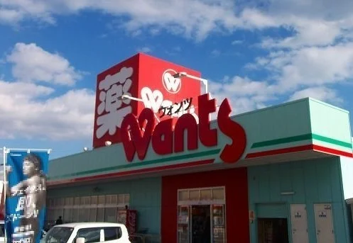 ウォンツまで900m