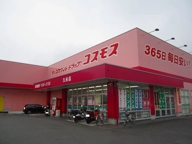 コスモス久米店まで900m