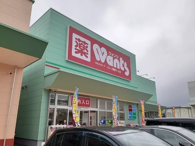 ウォンツまで900m