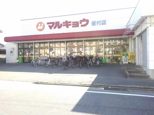 マルキョウ板付店まで450m