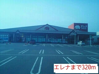 エレナまで320m