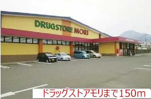 ドラッグストアモリまで150m