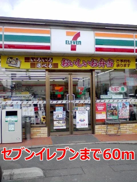 セブンイレブンまで60m