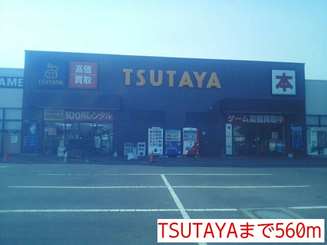 TSUTAYAまで560m