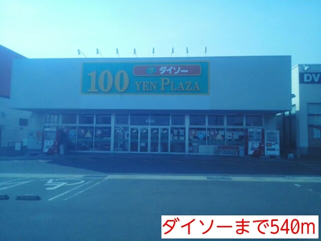ダイソーまで540m