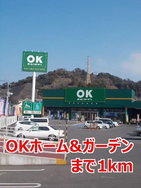 ＯＫホーム＆ガーデンまで1000m