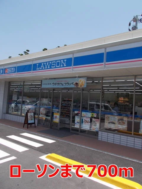 ローソンまで700m