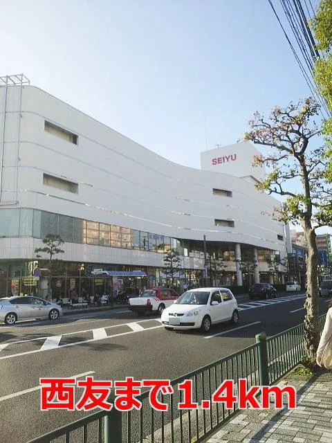 西友まで1400m