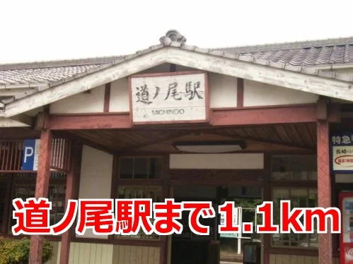 道ノ尾駅まで1100m