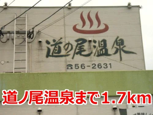 道ノ尾温泉まで1700m