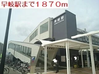 早岐駅まで1870m
