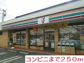 コンビニまで250m
