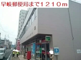 早岐郵便局まで1210m
