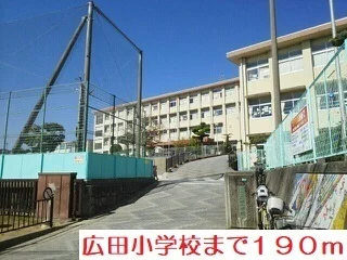 広田小学校まで190m