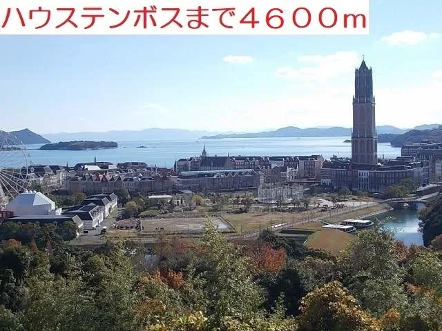 ハウステンボスまで4600m